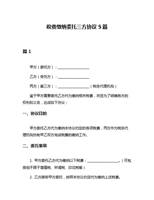 税费缴纳委托三方协议5篇