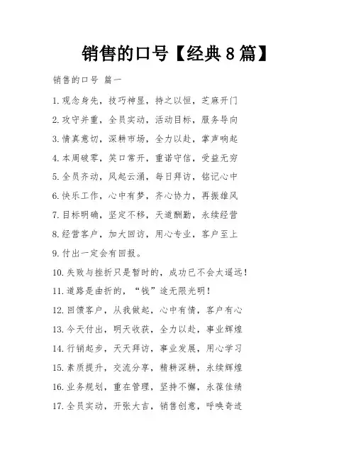 销售的口号【经典8篇】