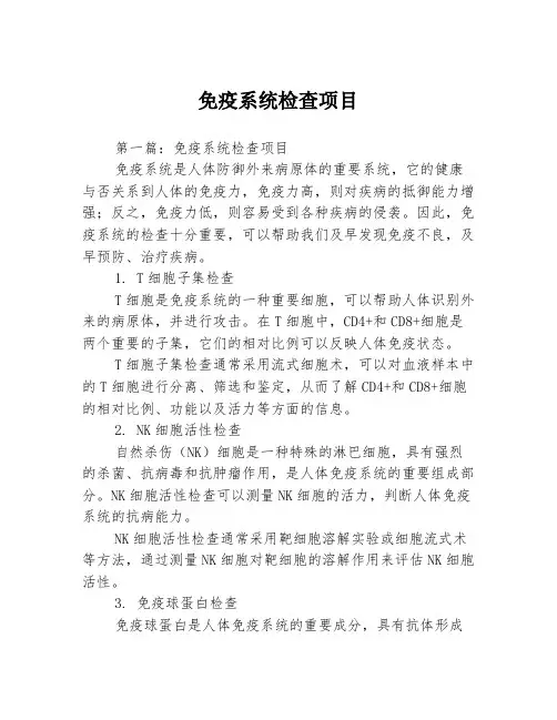 免疫系统检查项目