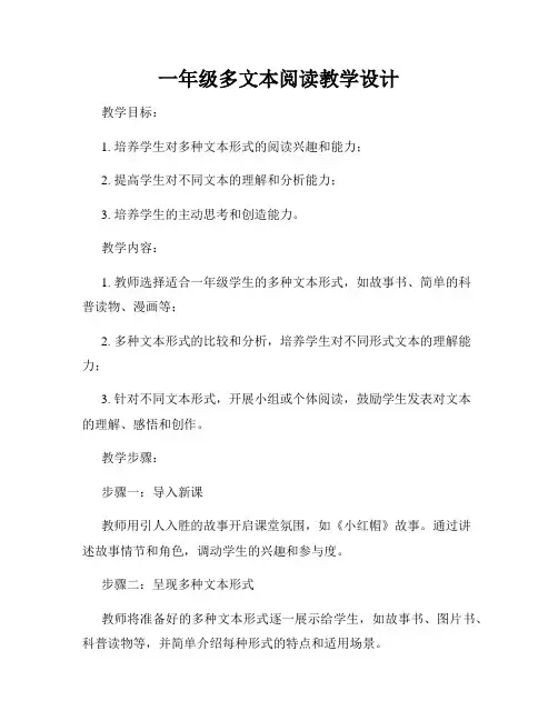 一年级多文本阅读教学设计