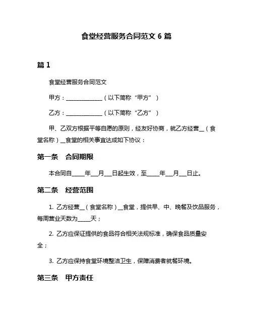 食堂经营服务合同范文6篇
