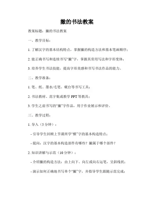 撇的书法教案