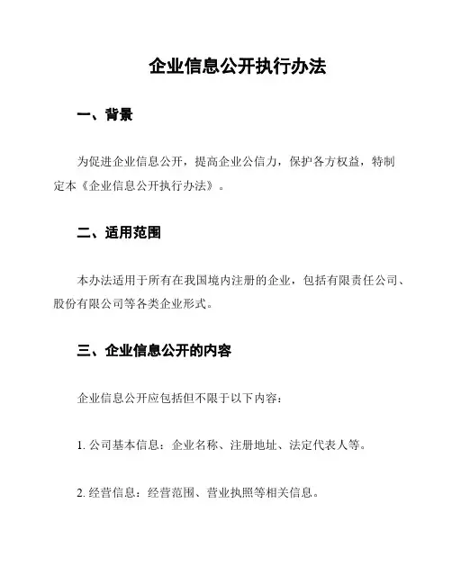 企业信息公开执行办法