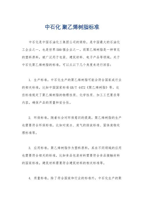中石化 聚乙烯树脂标准