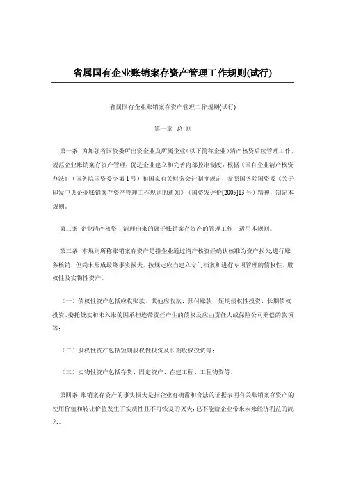 省属国有企业账销案存资产管理工作规则（试行）