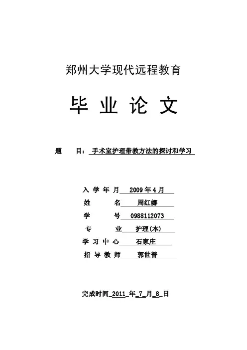 （精选文档）手术室护士带教的方法和讨论