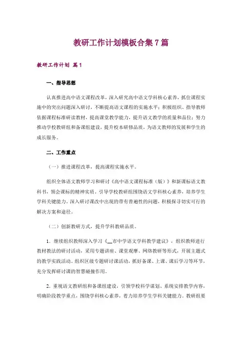 教研工作计划模板合集7篇_2
