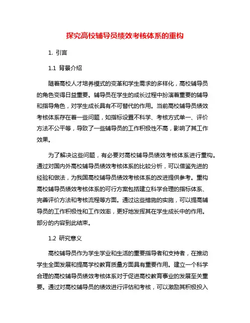 探究高校辅导员绩效考核体系的重构