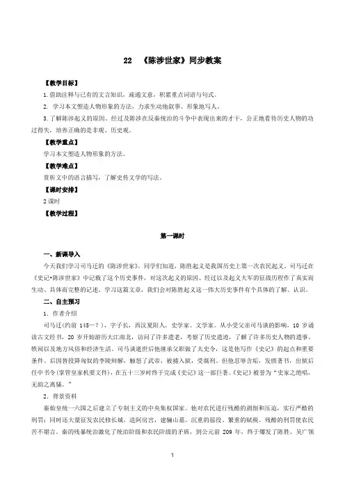 专题22 《陈涉世家》同步教案-2019-2020学年九年级语文下册同步轻松备课系列精品(部编版)