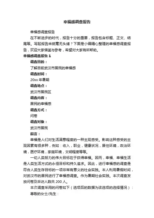 幸福感调查报告