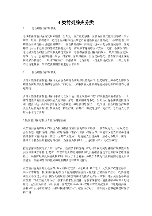 4类前列腺炎分类