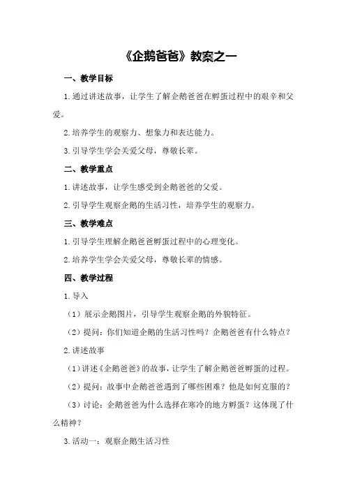 《企鹅爸爸》教案之一