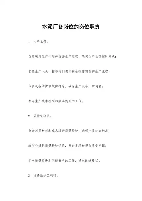 水泥厂各岗位的岗位职责