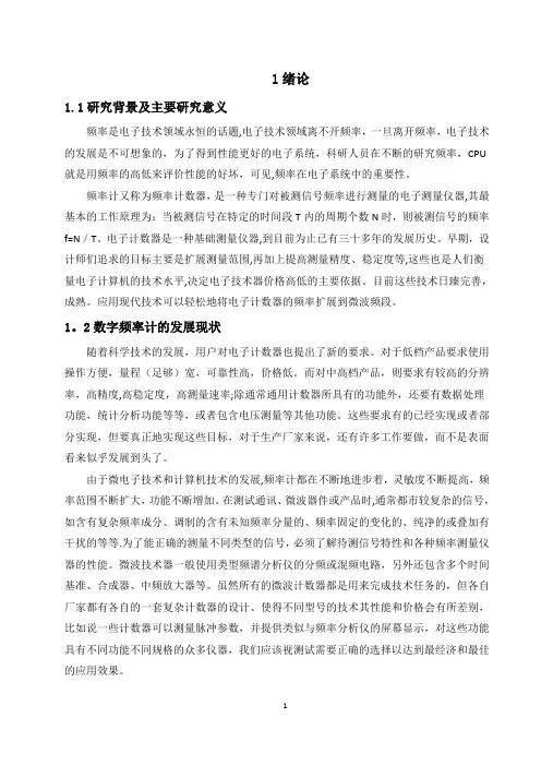 毕业论文—数字频率计毕业论文-精品【范本模板】