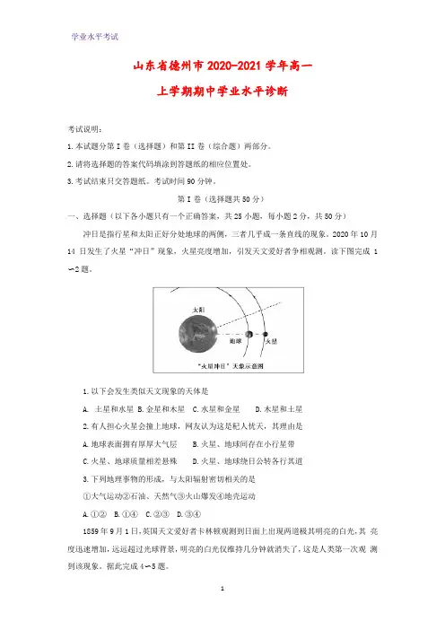 2020-2021学年山东省德州市高一上学期期中学业水平诊断地理试题