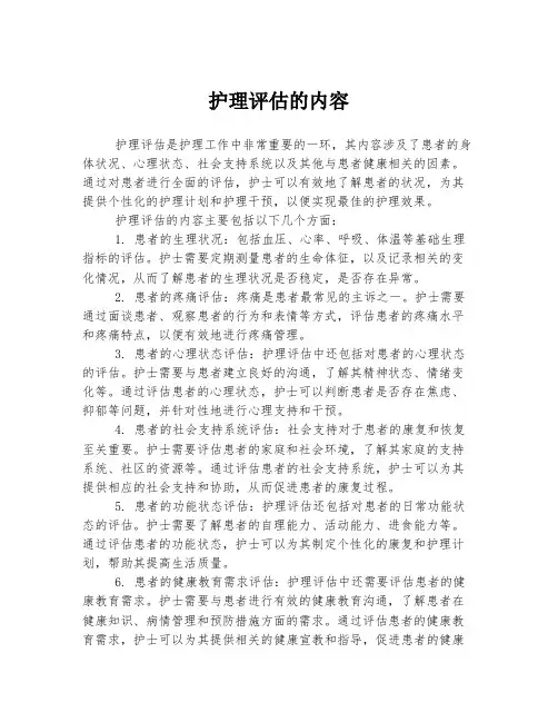 护理评估的内容