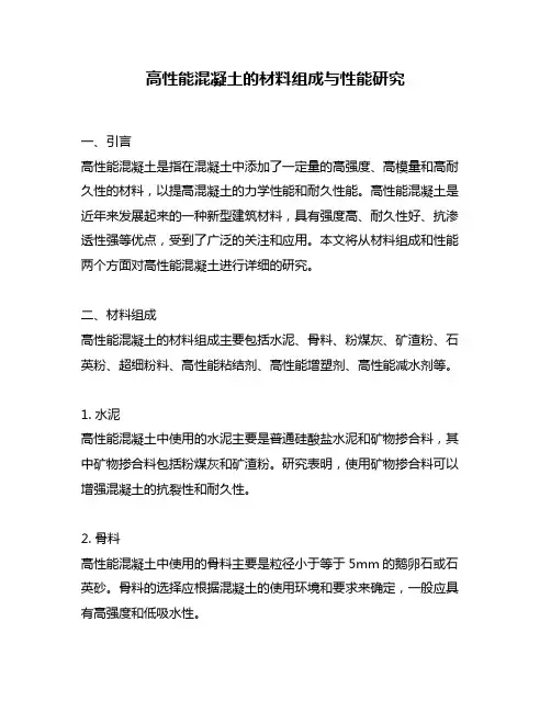 高性能混凝土的材料组成与性能研究