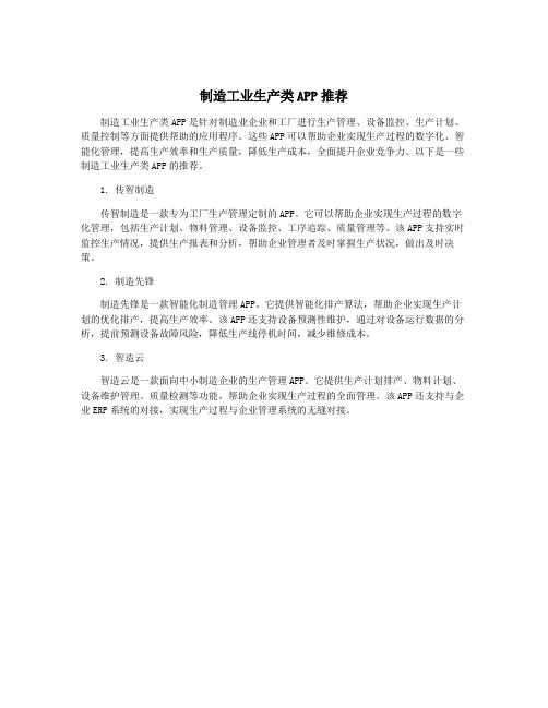 制造工业生产类APP推荐