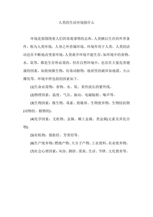 人类的生活环境指什么