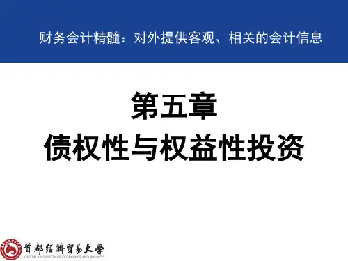 财务会计第五章债权性与权益性投资.ppt