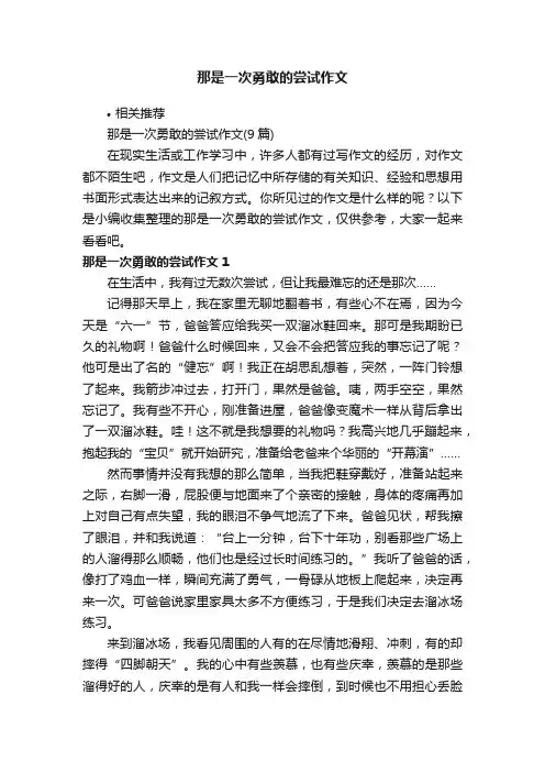 那是一次勇敢的尝试作文