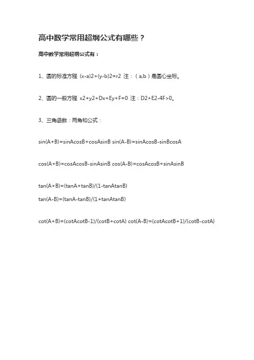 高中数学超纲却好用的公式
