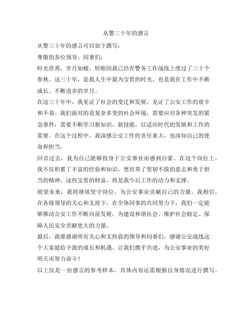 从警三十年的感言