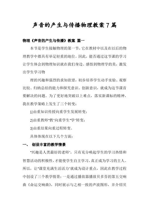 声音的产生与传播物理教案7篇