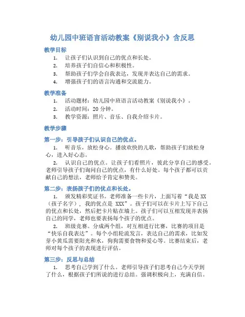 幼儿园中班语言活动教案《别说我小》含反思