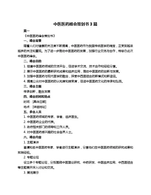 中医医药峰会策划书3篇