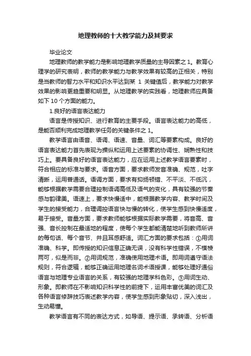 地理教师的十大教学能力及其要求
