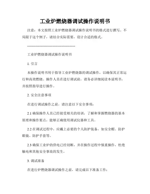 工业炉燃烧器调试操作说明书