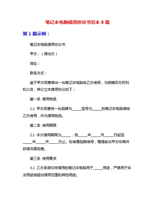 笔记本电脑借用协议书范本8篇