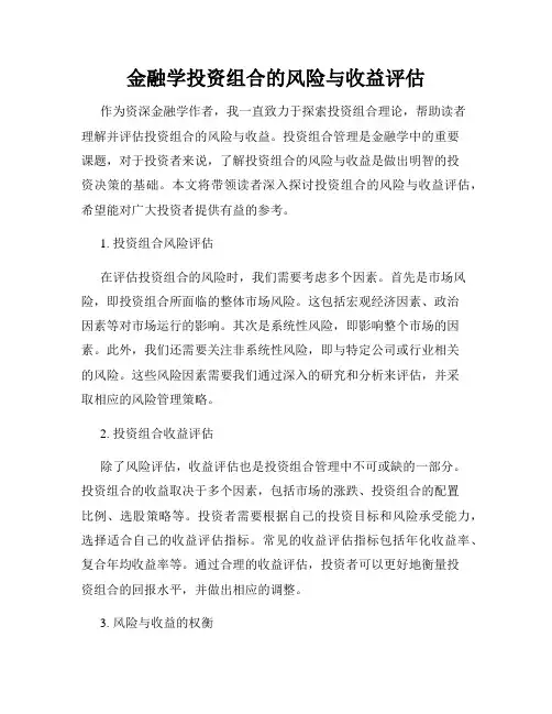 金融学投资组合的风险与收益评估