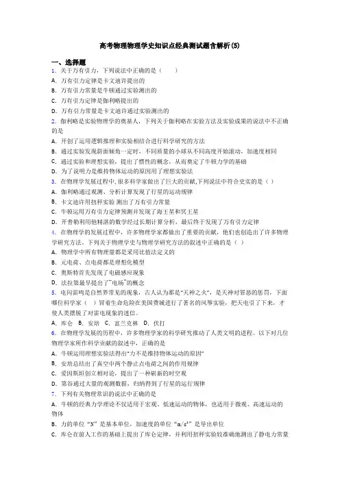 高考物理物理学史知识点经典测试题含解析(5)