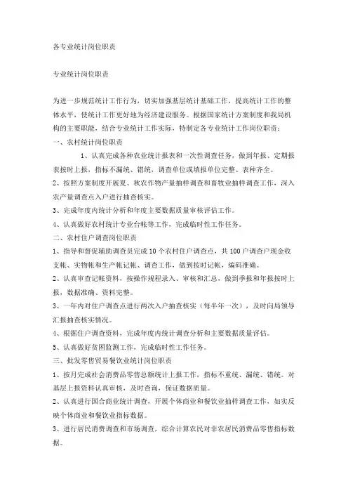 各专业统计岗位职责