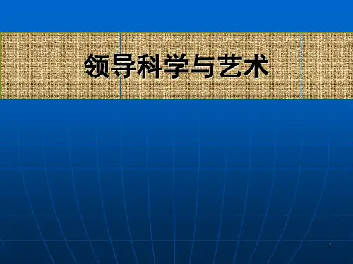 精选幻灯片-领导科学与艺术.ppt