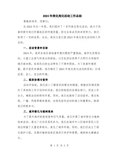 2024年美化亮化活动工作总结