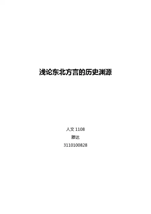 浅论东北方言的历史渊源