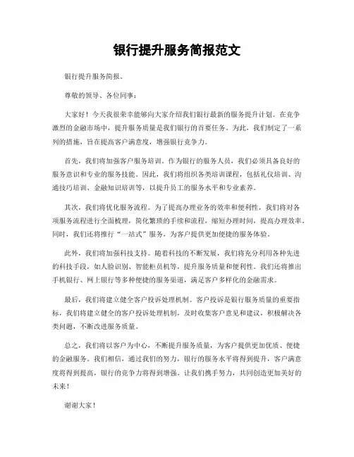 银行提升服务简报范文