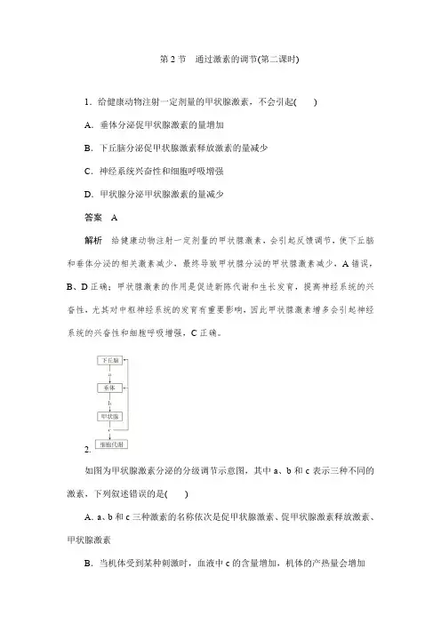人教版高中生物必修三2.2通过激素的调节(第二课时)作业