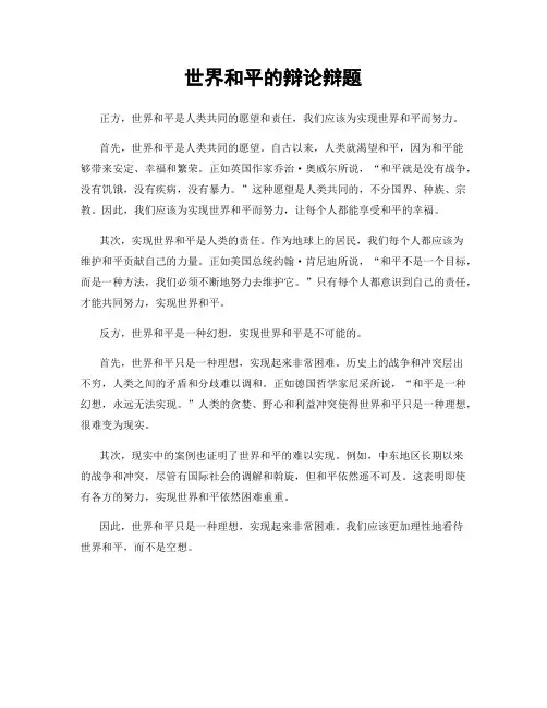 世界和平的辩论辩题