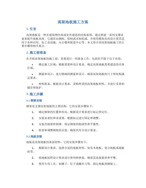 高架地板施工方案