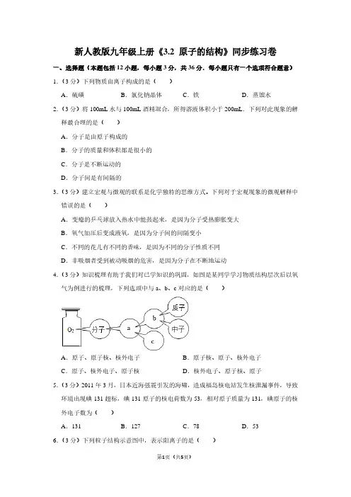 新人教版九年级(上)《3.2 原子的结构》同步练习卷