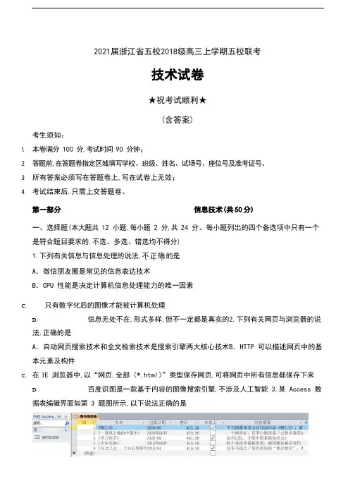 2021届浙江省五校2018级高三上学期五校联考技术试卷及答案