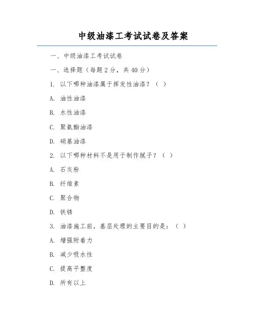 中级油漆工考试试卷及答案