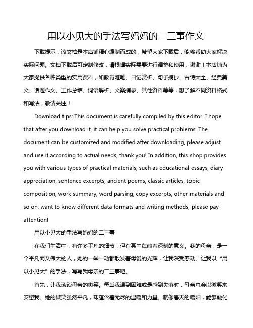 用以小见大的手法写妈妈的二三事作文