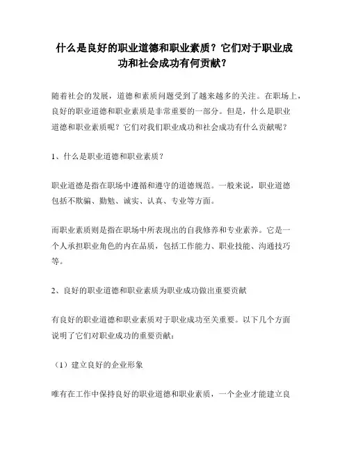 什么是良好的职业道德和职业素质？它们对于职业成功和社会成功有何贡献？