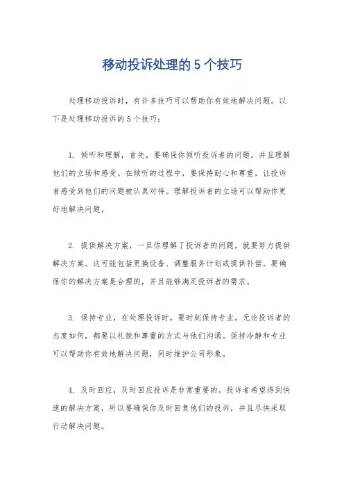 移动投诉处理的5个技巧