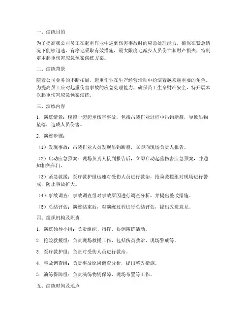 起重伤害应急预案演练方案